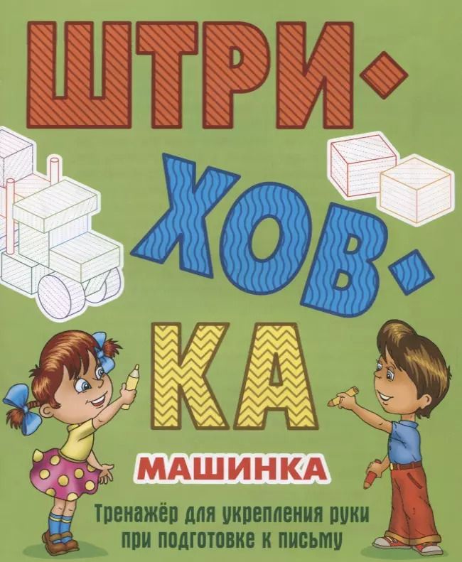 Обложка книги "Станислав Петренко: Машинка"