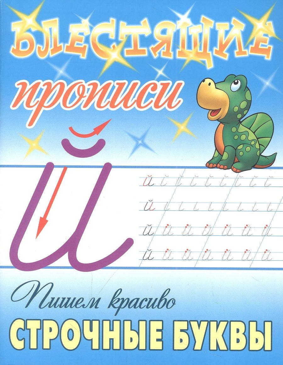 Обложка книги "Станислав Петренко: Пишем красиво строчные буквы"