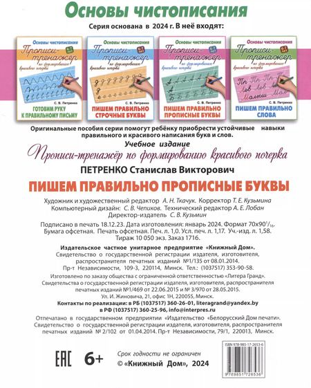 Фотография книги "Станислав Петренко: Пишем правильно прописные буквы"