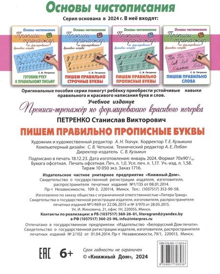 Фотография книги "Станислав Петренко: Пишем правильно прописные буквы"