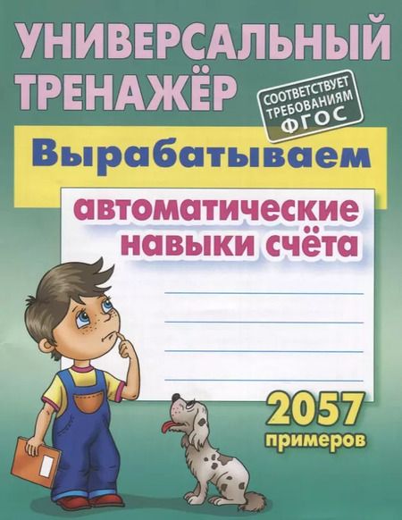 Фотография книги "Станислав Петренко: Вырабатываем автоматические навыки счета. ФГОС"