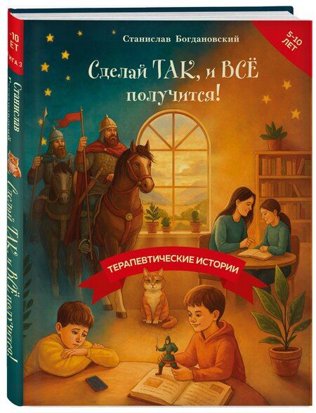 Фотография книги "Станислав Рувинович: Сделай Так, и Все получится! Терапевтические истории. Книга 3"