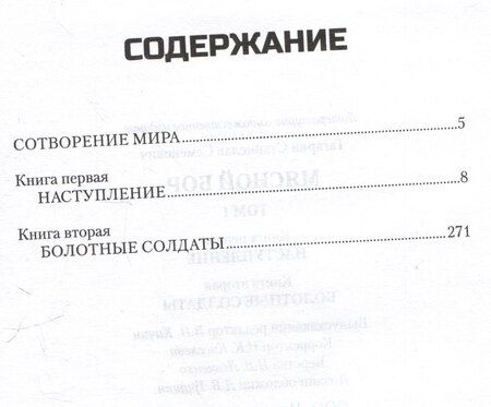 Фотография книги "Станислав Семёнович: Мясной Бор. Том 1: Наступление. Книга 1. Болотные солдаты. Книга 2"
