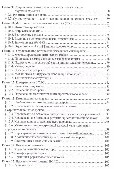 Фотография книги "Станислав Соколов: Волоконно-оптические линии связи и их защита от внешних влияний. Учебное пособие"