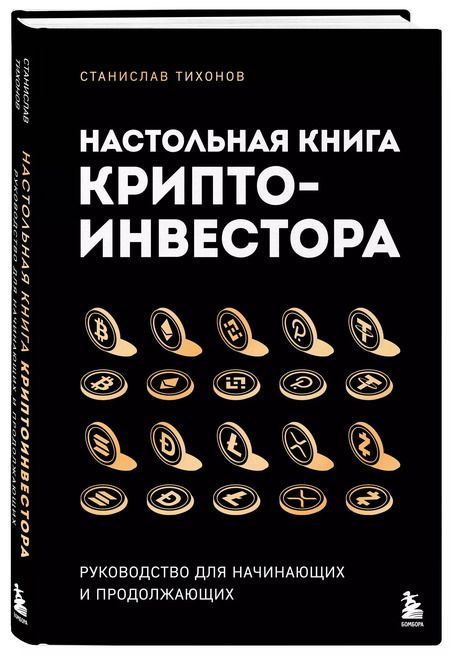Фотография книги "Станислав Тихонов: Настольная книга криптоинвестора. Руководство для начинающих и продолжающих"