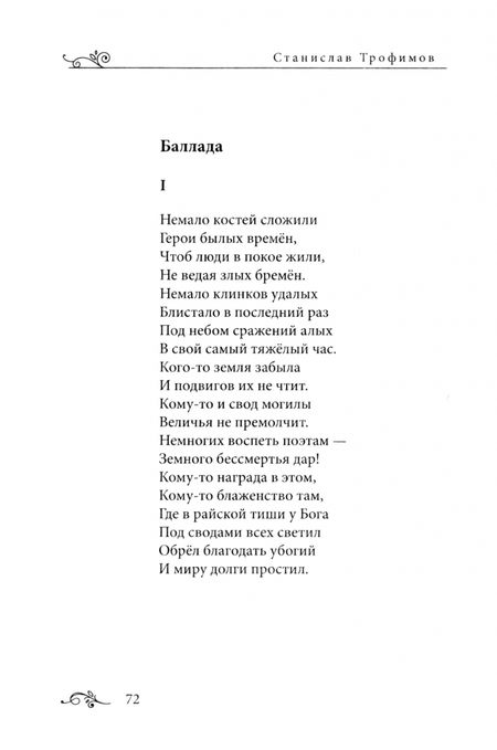 Фотография книги "Станислав Трофимов: Я бродил меж проталин"