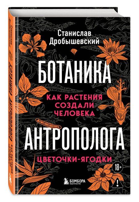 Фотография книги "Станислав Владимирович: Ботаника антрополога. Как растения создали человека. Цветочки-ягодки"