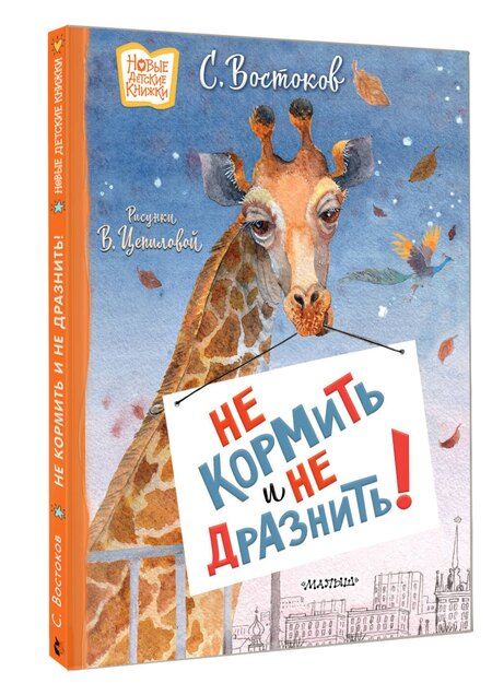 Фотография книги "Станислав Владимирович: Не кормить и не дразнить! Рисунки В. Цепиловой"