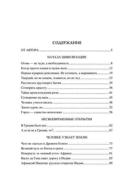 Фотография книги "Станислав Ермаков: 100 великих достижений цивилизации"