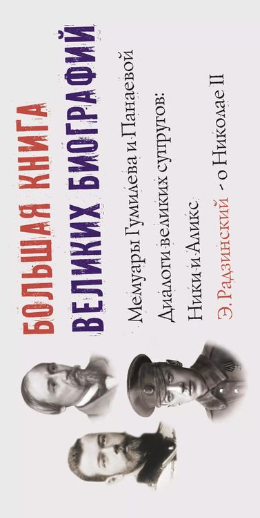 Фотография книги "Станиславович, Николаевич: Большая книга великих биографий"