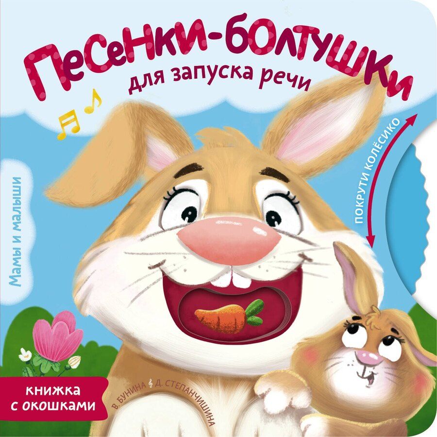 Обложка книги "Станиславовна, Викторовна: Песенки-болтушки для запуска речи"