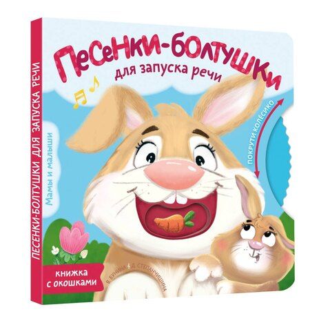 Фотография книги "Станиславовна, Викторовна: Песенки-болтушки для запуска речи"