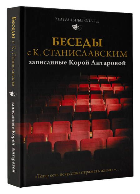 Фотография книги "Станиславский, Антарова: Беседы с К. Станиславским, записанные Корой Антаровой. "Театр есть искусство отражать жизнь...""