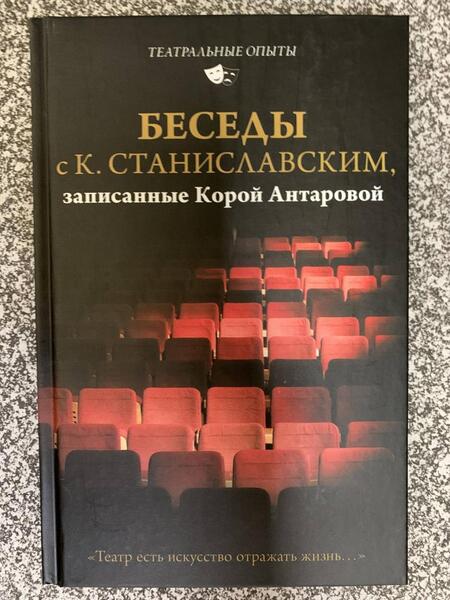 Фотография книги "Станиславский, Антарова: Беседы с К. Станиславским, записанные Корой Антаровой. "Театр есть искусство отражать жизнь...""