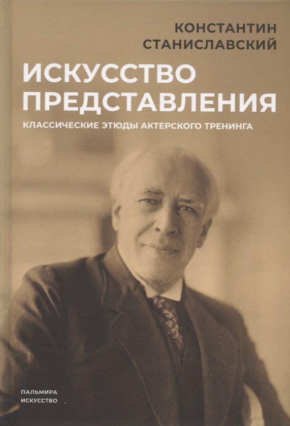 Обложка книги "Станиславский: Искусство представления. Классические этюды актерского тренинга"