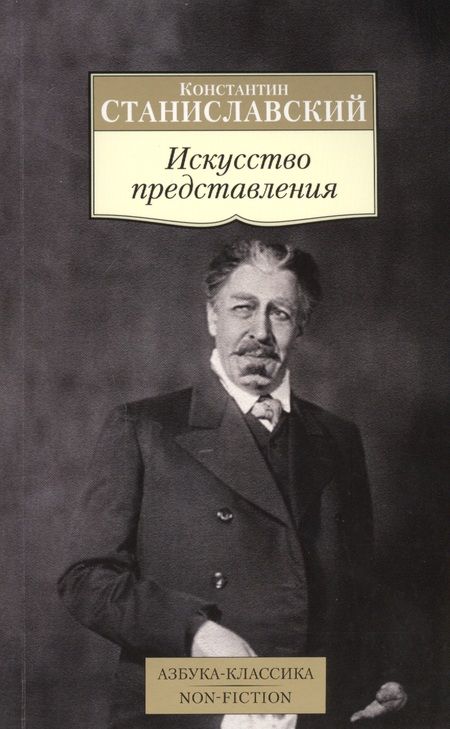 Фотография книги "Станиславский: Искусство представления . Классические этюды актерского тренинга"