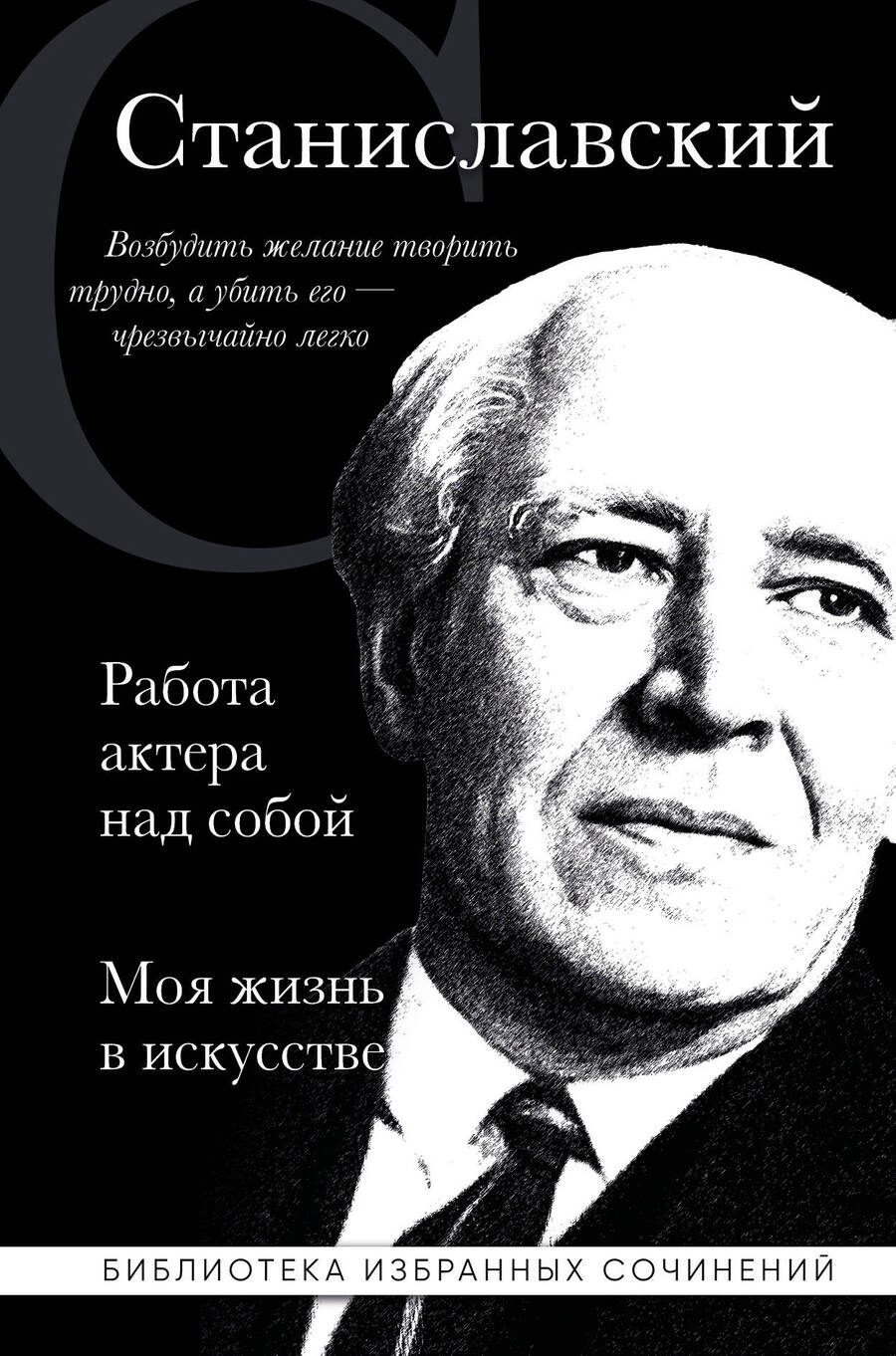 Обложка книги "Станиславский: Работа актера над собой. Части 1, 2. Моя жизнь в искусстве"