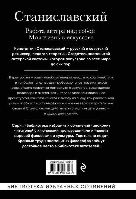 Фотография книги "Станиславский: Работа актера над собой. Части 1, 2. Моя жизнь в искусстве"