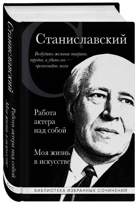Фотография книги "Станиславский: Работа актера над собой. Части 1, 2. Моя жизнь в искусстве"