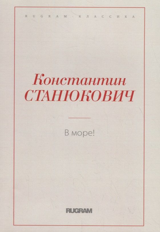 Обложка книги "Станюкович: В море!"