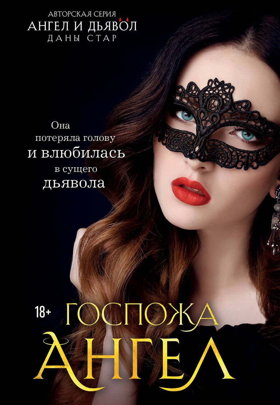 Обложка книги "Стар: Госпожа Ангел"