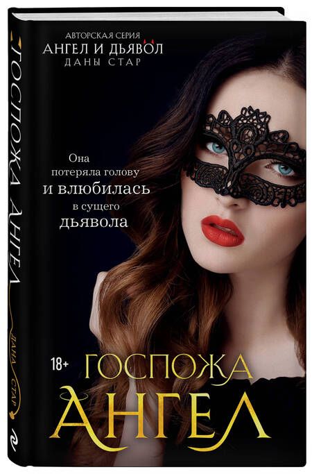 Фотография книги "Стар: Госпожа Ангел"