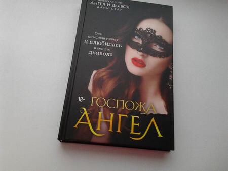 Фотография книги "Стар: Госпожа Ангел"