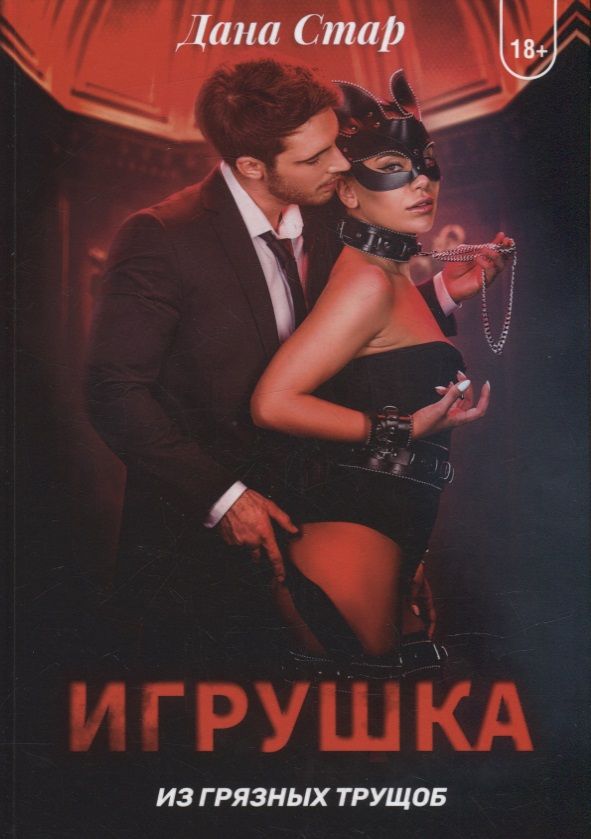 Обложка книги "Стар: Игрушка из грязных трущоб"