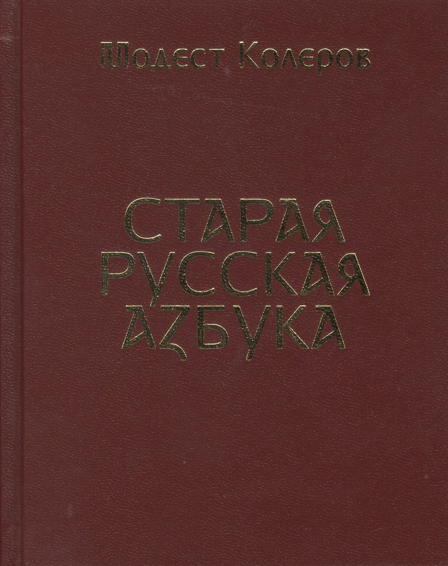 Обложка книги "Старая русская азбука"