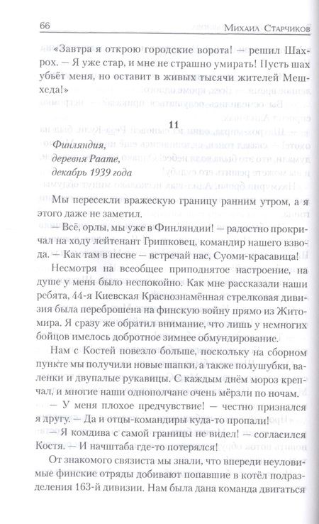 Фотография книги "Старчиков: Война ефрейтора Вельянова"