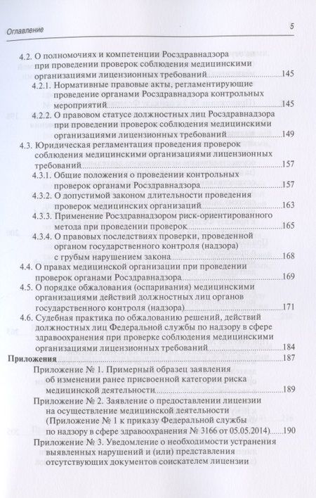 Фотография книги "Старчиков: Юридическая регламентация лицензирования медицинской деятельности. Проблемные вопросы"