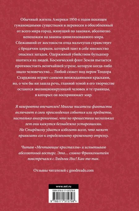 Фотография книги "Старджон: Венера плюс икс. Мечтающие кристаллы"