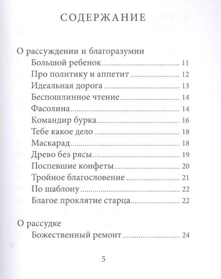 Фотография книги "Старец Паисий шутит. Истории и притчи преподобного Паисия Святогорца."