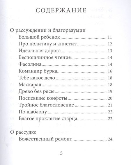 Фотография книги "Старец Паисий шутит. Истории и притчи преподобного Паисия Святогорца."