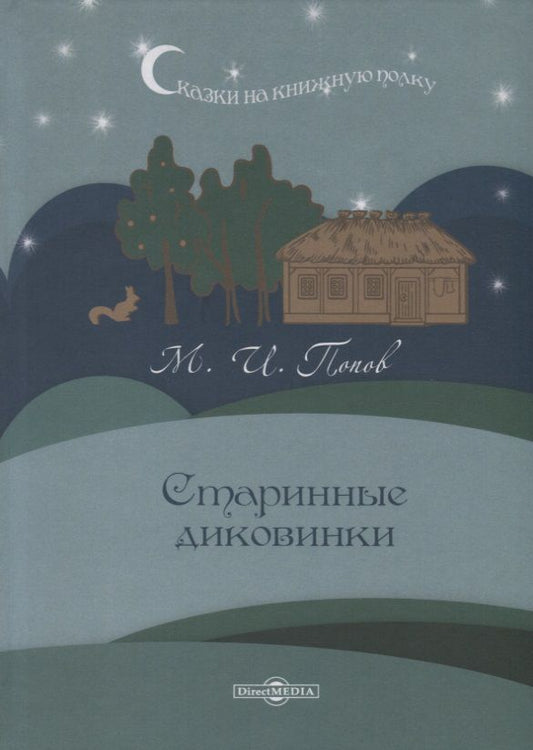 Обложка книги "Старинные диковинки"