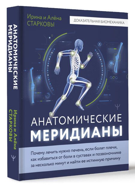 Фотография книги "Старкова, Старкова: Анатомические меридианы. Почему лечить нужно печень, если болят плечи, как избавиться от боли в суставах и позвоночнике за несколько минут и найти ее истинную причину"