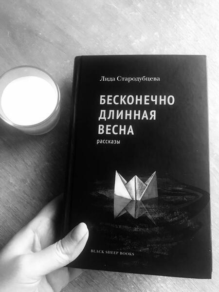 Фотография книги "Стародубцева: Бесконечно длинная весна"