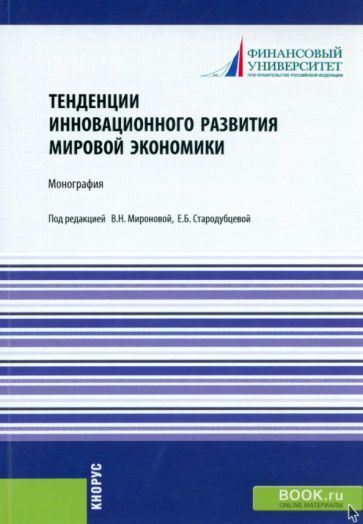 Обложка книги "Стародубцева, Миронова, Платонова: Тенденции инновационного развития мировой экономики. Монография"