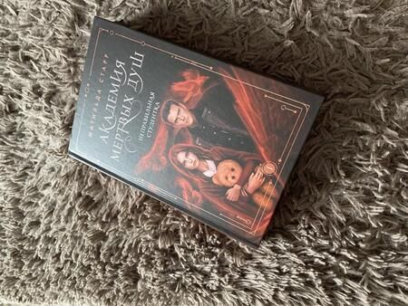 Фотография книги "Старр: Академия мертвых душ. Неправильная студентка. Книга 1"