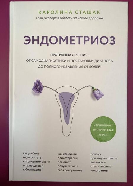 Фотография книги "Старшак: Эндометриоз. Программа лечения. От самодиагностики и постановки диагноза до избавления от болей"