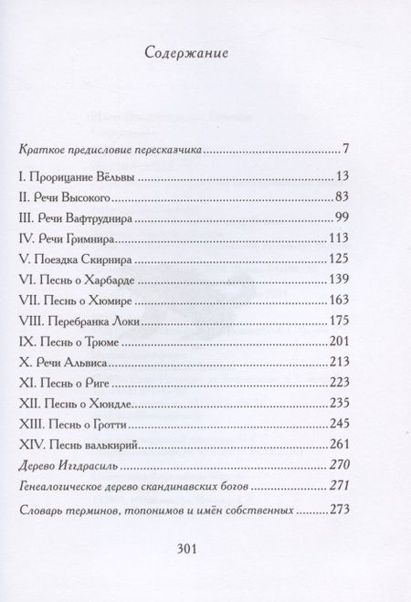 Фотография книги "Старшая Эдда. Песни о богах в пересказе Ильи Бояшова"