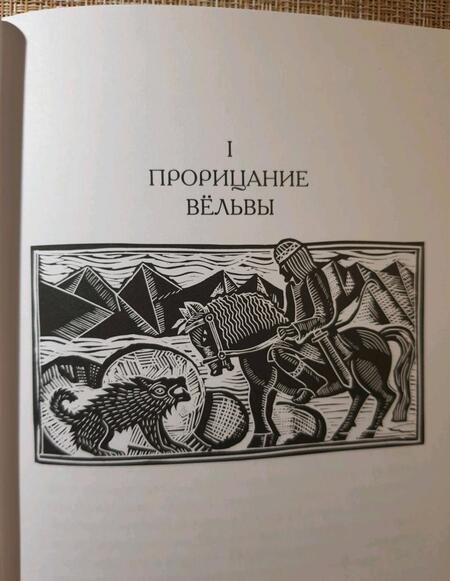 Фотография книги "Старшая Эдда. Песни о богах в пересказе Ильи Бояшова"