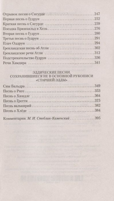 Фотография книги "Старшая Эдда"