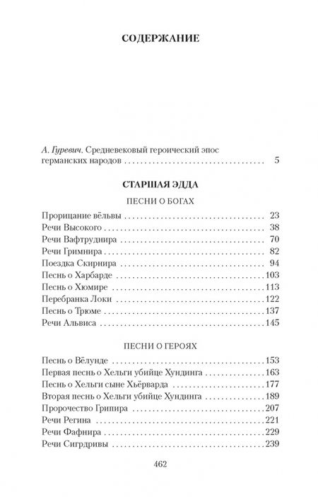 Фотография книги "Старшая Эдда"