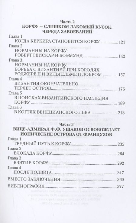 Фотография книги "Старшов: Остров Корфу - последний бастион Византии"