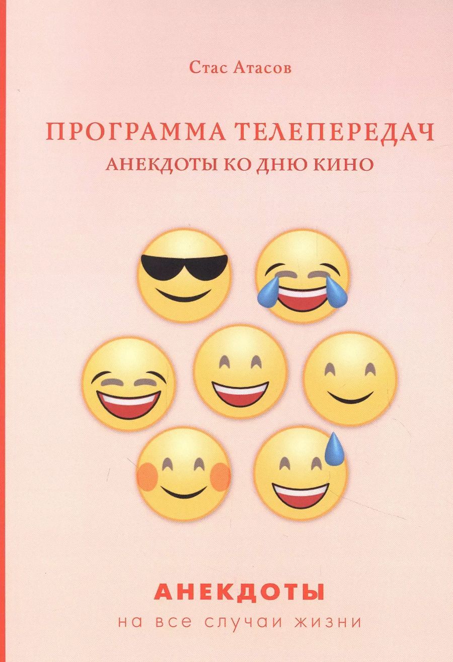 Обложка книги "Стас Атасов: Программа телепередач. Анекдоты ко дню кино"