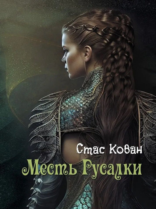 Обложка книги "Стас Кован: Месть Русалки: роман"