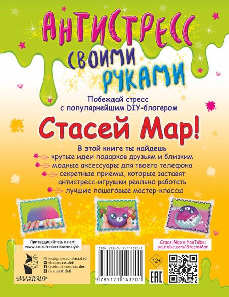 Фотография книги "Стася Мар: Антистресс своими руками от Стаси Мар"
