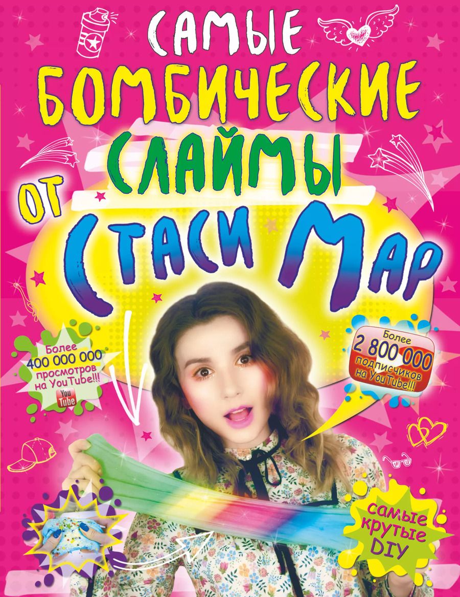 Обложка книги "Стася Мар: Самые бомбические слаймы от Стаси Мар"