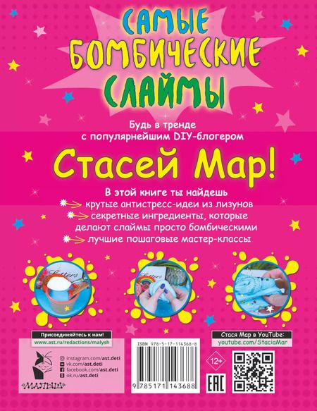 Фотография книги "Стася Мар: Самые бомбические слаймы от Стаси Мар"